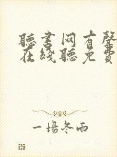 听书网有声小说在线听免费封面