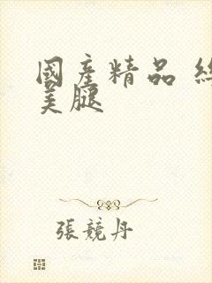 国产精品 丝袜美腿