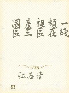 国产视频一区二区三区在线