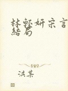 林轻妍宋言津大结局