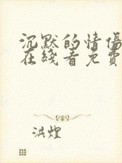 沉默的情伤电影在线看免费封面