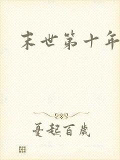 末世第十年