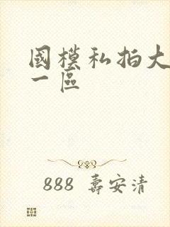 国模私拍大尺度一区