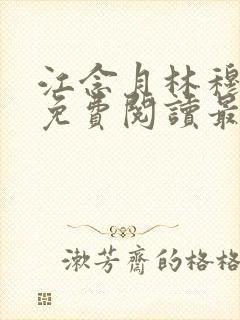 江念月林穆全文免费阅读最新章节封面