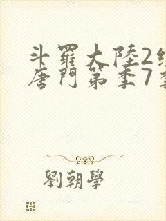 斗罗大陆2绝世唐门第季7季