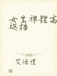 女生裸体高清无遮挡