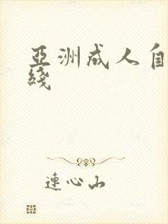 亚洲成人自拍在线