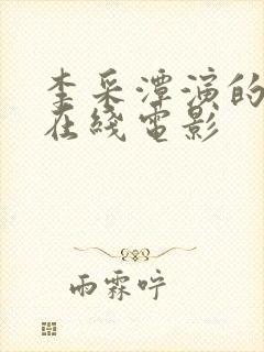 李采潭演的电影在线电影封面