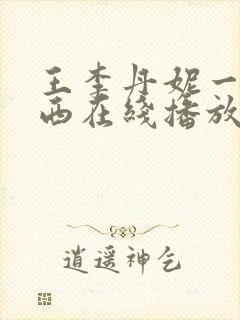 王李丹妮一路向西在线播放