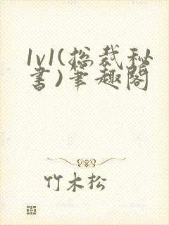 1v1(总裁秘书)笔趣阁