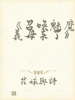 《召唤魅魔竟是义母来了》奇奇