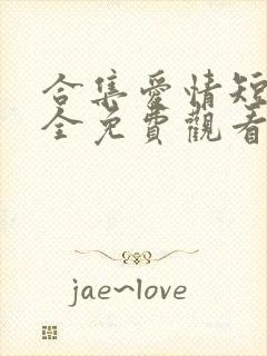 合集爱情短剧大全免费观看