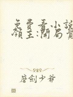 免费看小说全球领主:开局觉醒sss级天赋