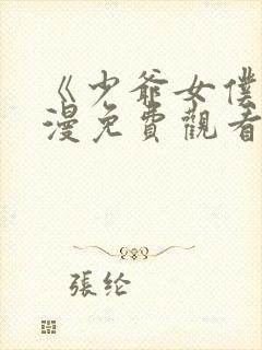 《少爷女仆》动漫免费观看全集封面