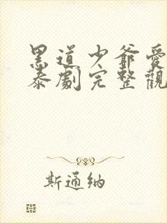 黑道少爷爱上我泰剧完整观看