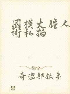 国模大胆人体艺术私拍封面