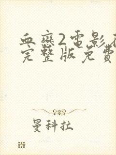 血恋2电影在线完整版免费观看国语