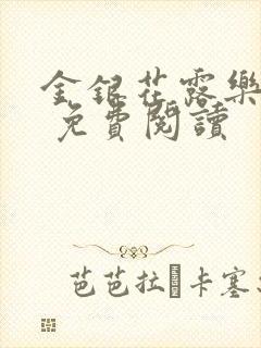 金银花露乐 可 免费阅读