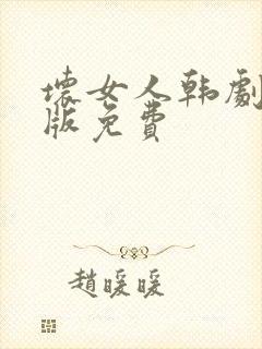 坏女人韩剧国语版免费