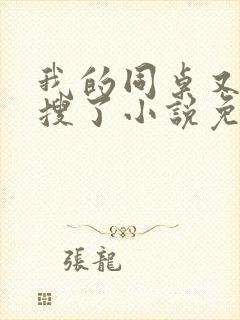 我的同桌又上热搜了小说免费阅读全文