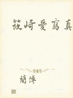 筱崎爱写真裸体封面