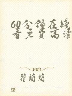 60分钟在线观看免费高清电视剧全集