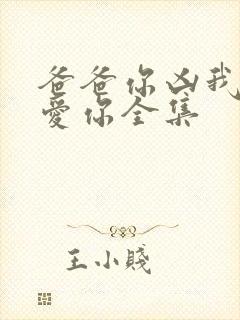 爸爸你凶我我也爱你全集