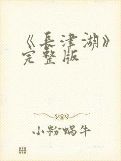 《长津湖》电影完整版