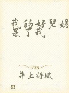 我的好儿媳妇满足了我