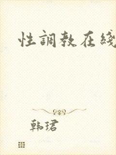 性调教在线播放封面