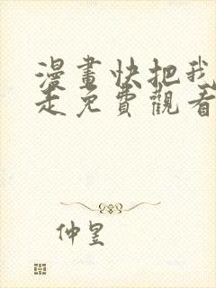 漫画快把我哥带走免费观看