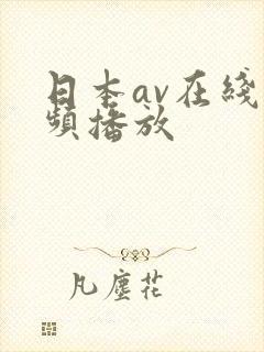 日本av在线视频播放