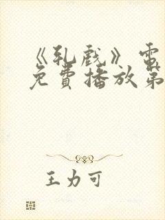 《轧戏》电视剧免费播放第7集