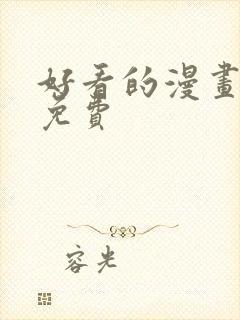 好看的漫画大全免费封面