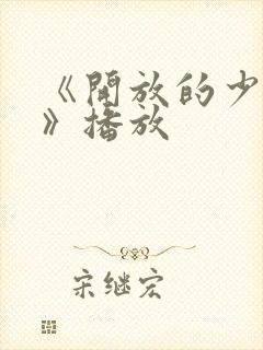 《开放的少女2》播放