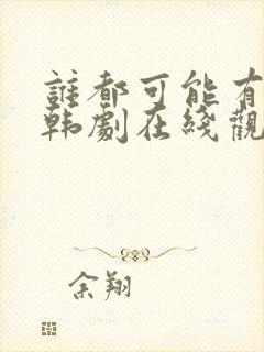 谁都可能有一次韩剧在线观看