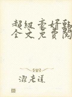 超级豪婿韩三千全文免费阅读