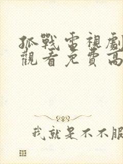 孤战电视剧在线观看免费高清