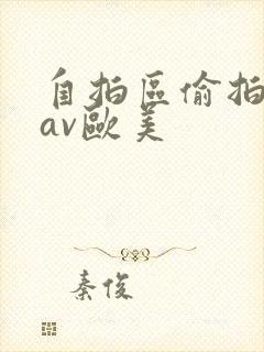自拍区偷拍亚洲av欧美