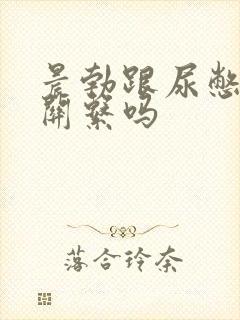 晨勃跟尿憋的有关系吗