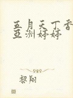 五月天丁香激情亚洲婷婷