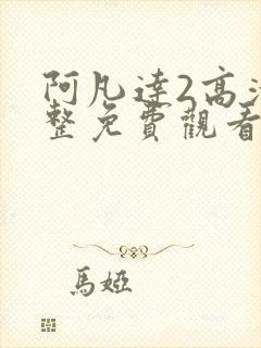 阿凡达2高清完整免费观看国语