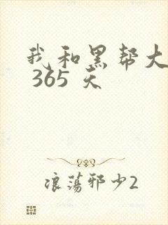 我和黑帮大佬的 365 天封面