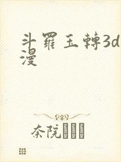 斗罗玉转3d动漫