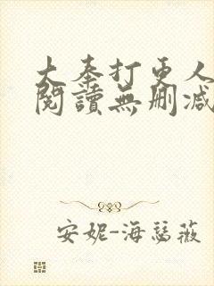 大奉打更人全文阅读无删减