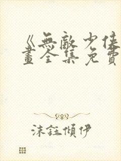 《无敌少侠》漫画全集免费观看封面