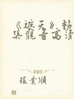 《遮天》动漫全集观看高清