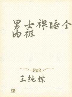 男士裸睡全透明内裤