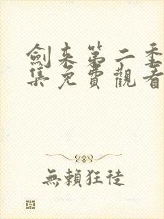 剑来第二季第4集免费观看封面