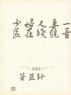 少妇人妻一区二区在线观看封面